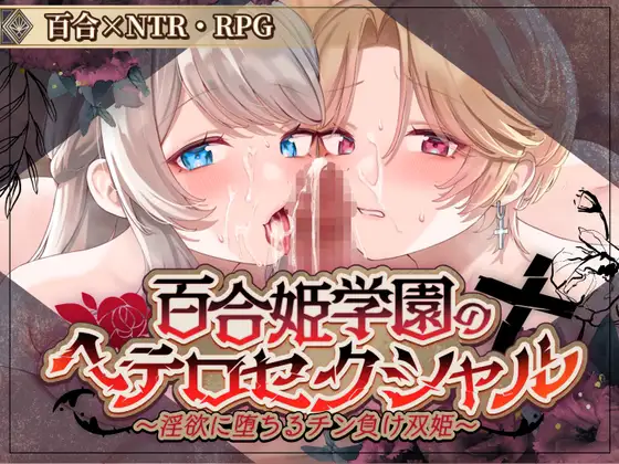 [PC/今日爆款新作/NTL/调教/恶堕/安卓模拟器]百合姬学院的异性恋V1.01DEMO [1+1.7G]