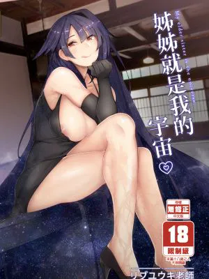 お姉ちゃんは宇宙。