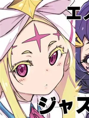 エノルミータVsジャスティスおじ (魔法少女にあこがれて) [中国翻訳]