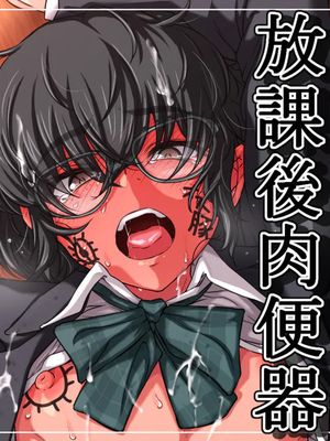 放課後肉便器
