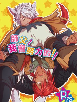 師匠！オレがんばりますっ！！ （ファイナルファンタジーXIV)