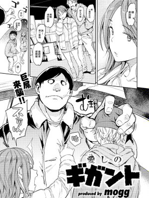 愛しのギガント (COMIC 快楽天 2023年6月号)