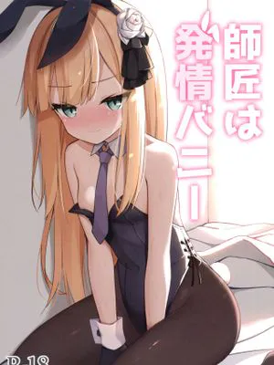 (C97)師匠は発情バニー (Fate/Grand Order) [中国翻訳]