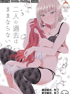 二人の過去はままならない [中国翻訳] [DL版]