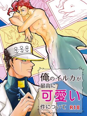 [承花]俺のイルカが最高に可愛い件について 关于我家小海豚无比可爱这档事