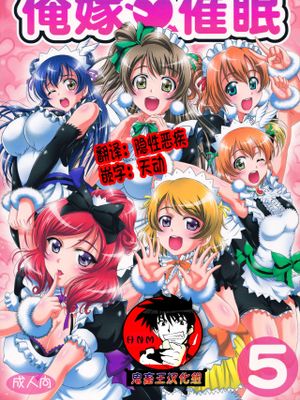 俺嫁♡催眠5 (ラブライブ!)