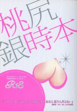 桃尻銀時本 (銀魂)