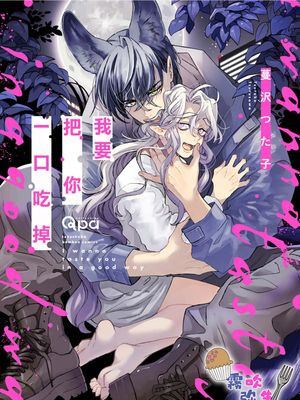 君をおいしくいただきます | 我要把你一口吃掉