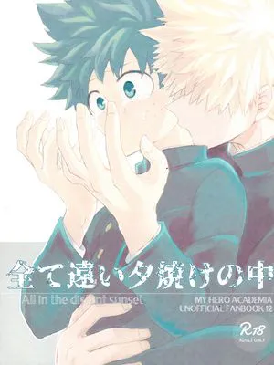 [胜出]尽在遥远红霞中(我的英雄学院,MHA){爆豪胜己×绿谷出久}