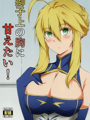 (C94) 獅子上の胸に甘えたい! (Fate/Grand Order)