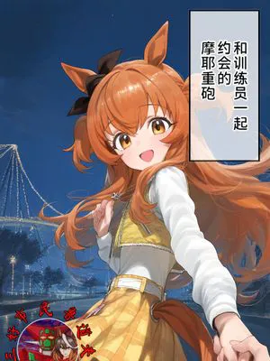 紧急出发！时速2485km（赛马娘同人）（AI警告）