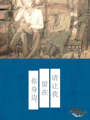 请让我留在你身边[Valkyrie][斋宫宗][影片美伽][偶像梦幻祭]