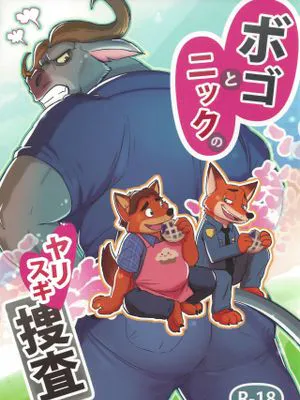 ボゴとニックのヤリスギ捜査 (ズートピア)