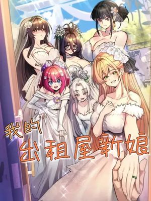 纯情房东俏新娘/我的出租屋新娘