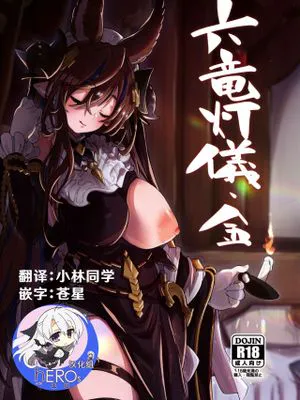 六竜灯儀・金 (グランブルーファンタジー)