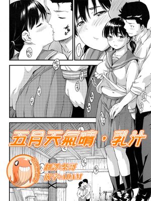 五月晴れ、乳搾り。(COMIC 高 2017年5月号Vol.14)
