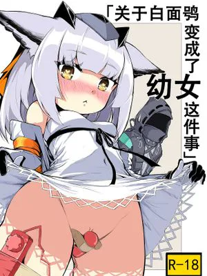 关于白面鸮变成了幼女这件事 (明日方舟)