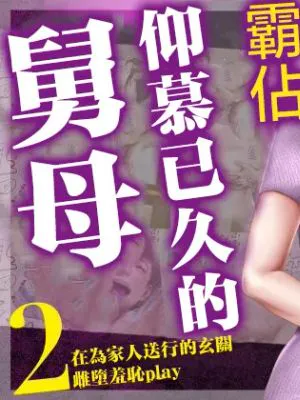 あこがれの叔母を寝取る2 家族を見送った玄関で牝堕ち羞恥プレイ