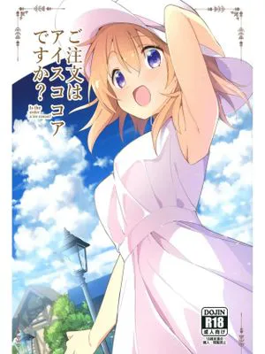 ご注文はアイスココアですか? (ご注文はうさぎですか?)