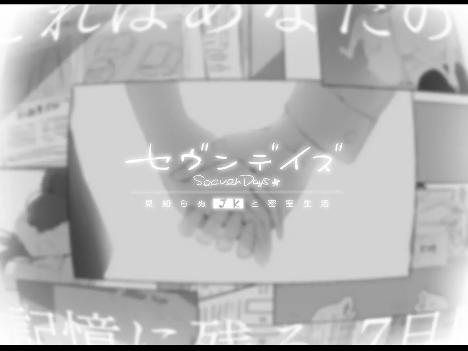 [PC/安卓/官中有码/SLG]和美少女JK共度七日密室生活 v1.01