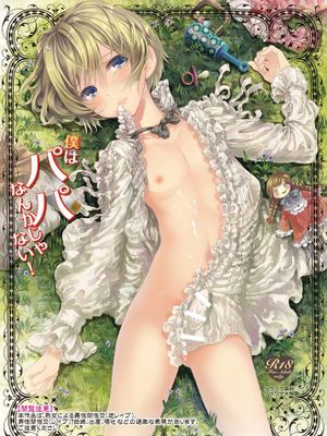[瑞树汉化][サクサク還元濃縮 (股下金珠)] 僕はパパなんかじゃない [DL版]
