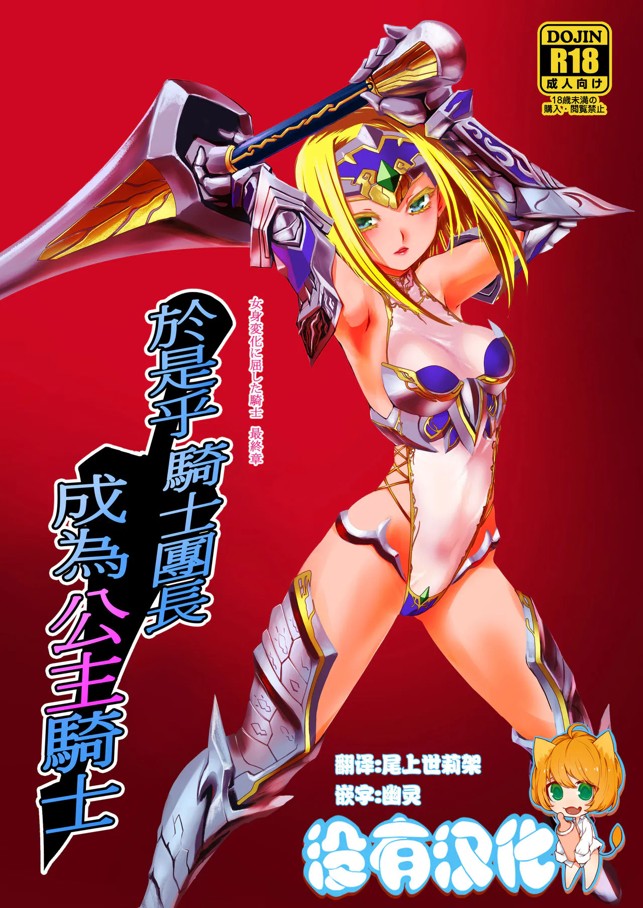 斯クテ騎士団長 姫騎士ト為ル 女身変化に屈した騎士 最終章  [DL版]