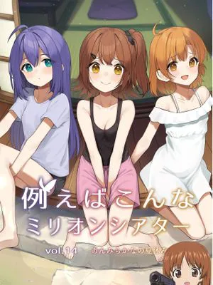 例えばこんなミリオンシアター vol.14 あんみらかなの夏休み (アイドルマスター ミリオンライブ!)