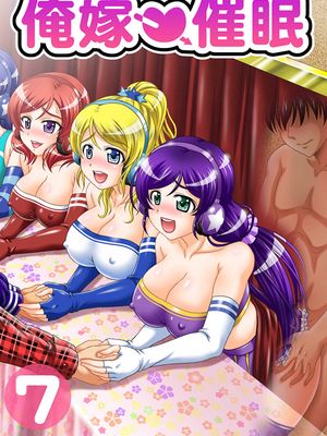 俺嫁♥催眠7 (ラブライブ!) [DL版]