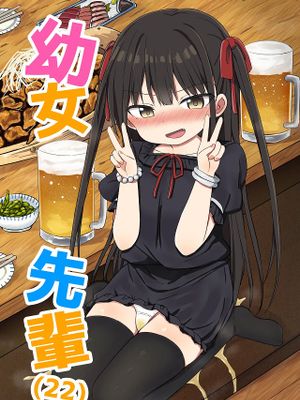 幼女先輩 (22)