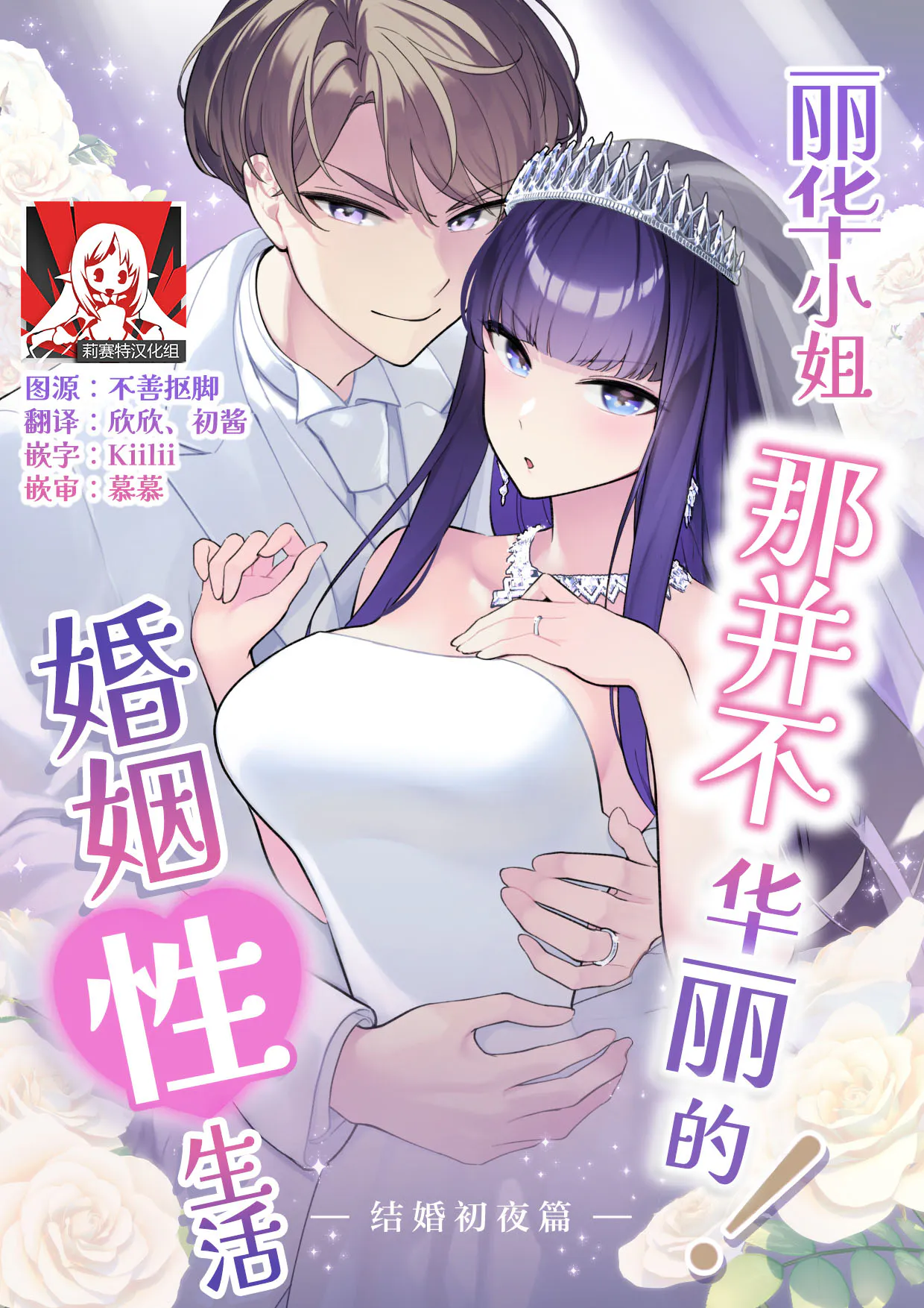 麗華さまの華麗じゃない!結婚性活 ―結婚初夜編―