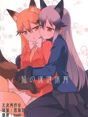 狐の保健体育(けものフレンズ)