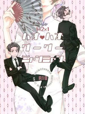 ハオハオ　ゲーゲー　ニャンニャン(おそ松さん)