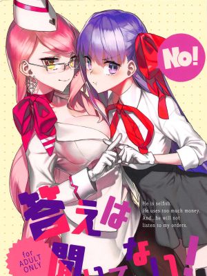 (C94)答えは聞いてない! (Fate/Grand Order) [中国翻訳]