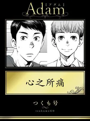 いたいのはこころです丨心之所痛 (Adam Vol.1)