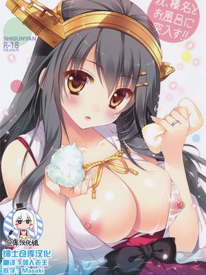 我、榛名とお風呂に突入す!! (艦隊これくしょん -艦これ-)