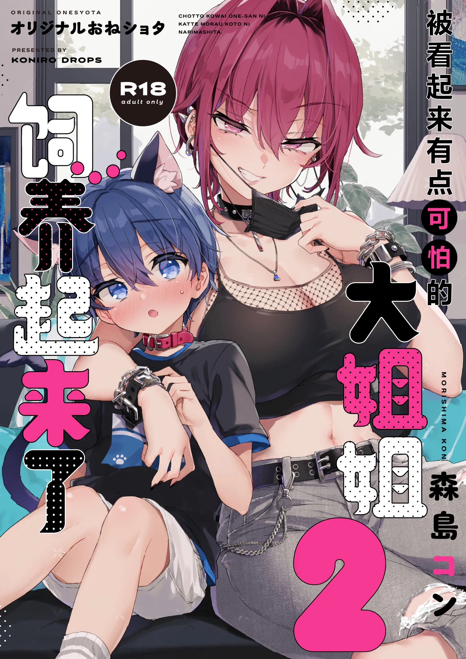 ちょっと怖いおねーさんに飼ってもらう事になりました。2 | 被看起来有点恐怖的大姐姐饲养起来了 2