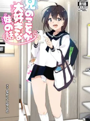 兄のことが大好きな妹の話