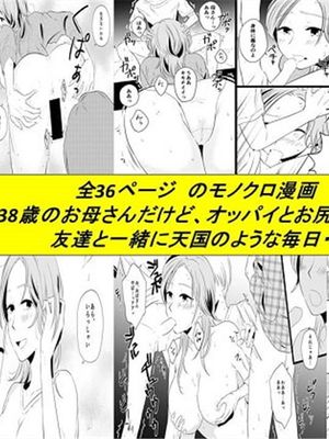 僕のお母さんは38歳だけど若くて可愛い [中国翻译]