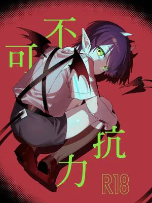 不可抗力 (にじさんじ)