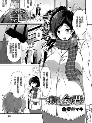 一期一会を君と