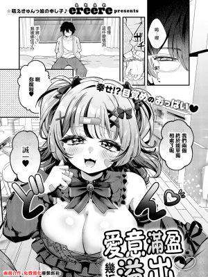 あふれちゃうほどすきっ♡ (コミック エグゼ 66)