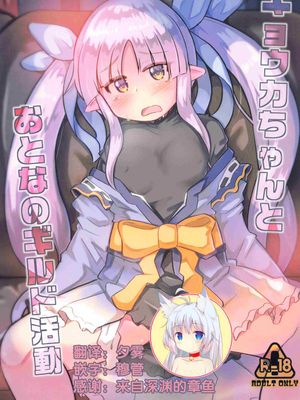 (プリコネ大百科10)  キョウカちゃんとおとなのギルド活動 (プリンセスコネクト!Re:Dive)