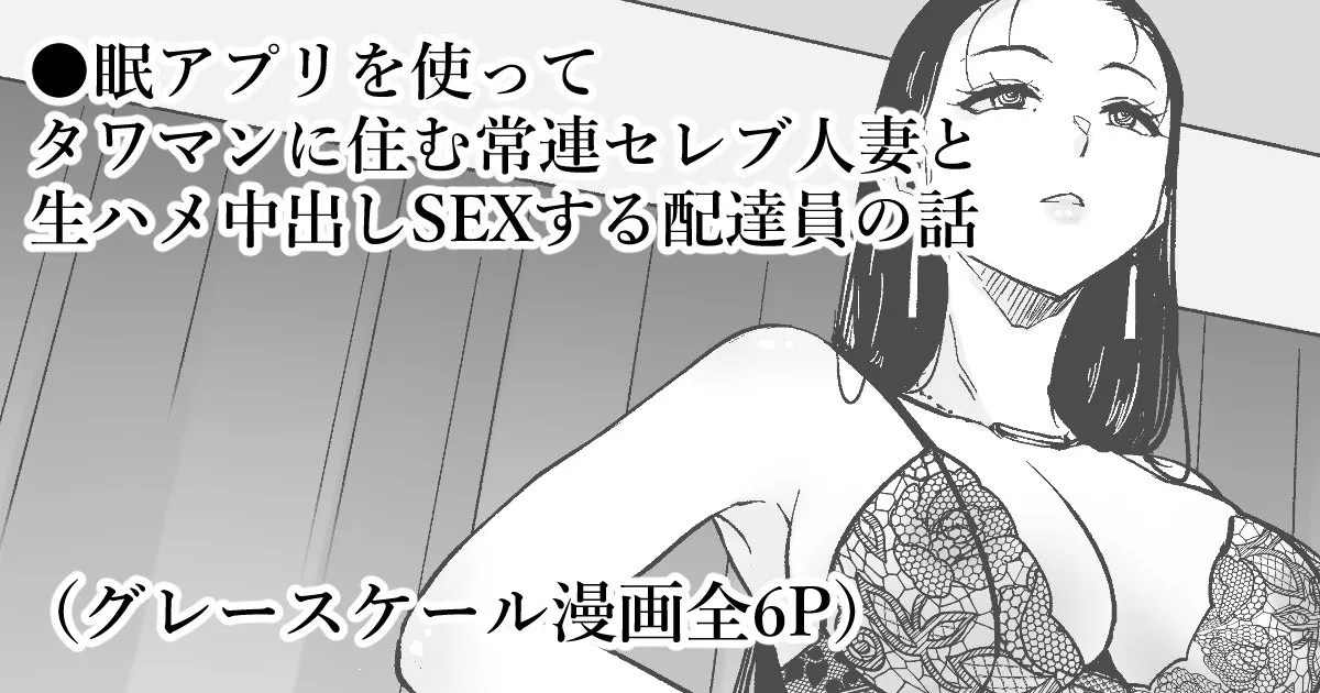 ◯眠アプリでセレブ人妻と家中で中出しSEX
