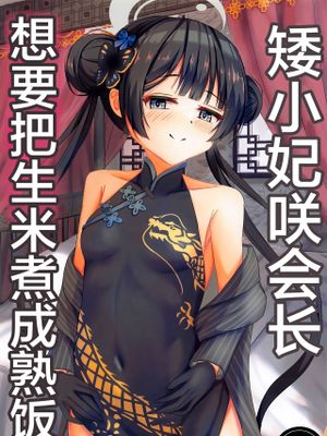 矮小妃咲会长想要把生米煮成熟饭