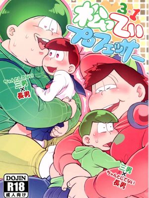 松っていプロフェッサー(おそ松さん)[中国翻译]
