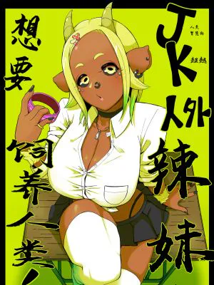JK人外ギャルはニンゲンが飼いたい!
