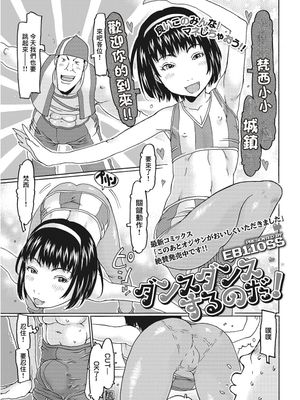 ダンスダンスするのだ！ (コミックメガストアα 2018年05月号) [中国翻訳] [DL版]