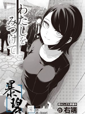 わたしをみつけて (COMIC 快楽天ビースト 2023年3月号)
