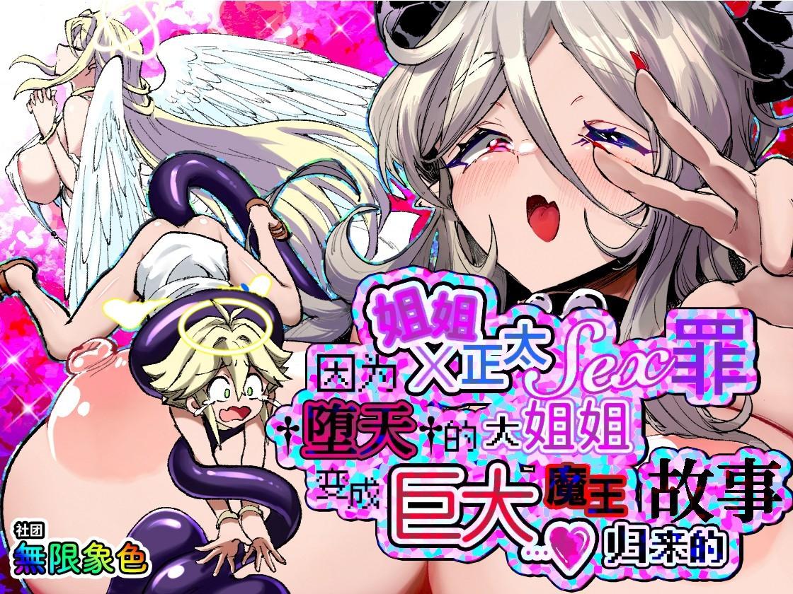 おねショタSEX罪で堕天したおねえさんがデッカ魔王になって帰ってきた件