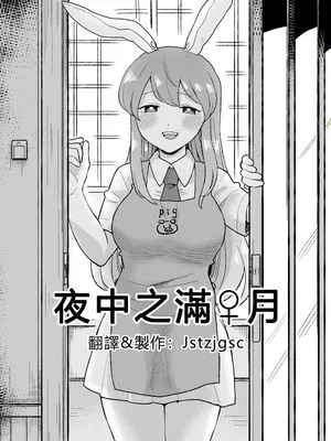 夜のｘｘんげ (東方 Project) [中国翻訳]